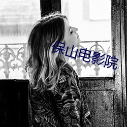 保(bǎo)山(shān)影戏院(yuàn)