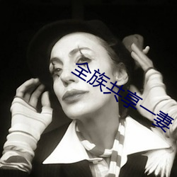 全族共享一妻