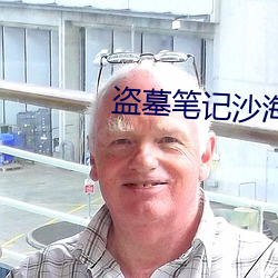 盗墓笔记沙海