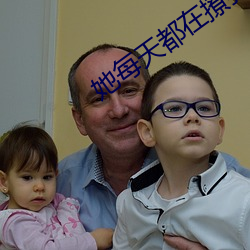 她每天都在撩我