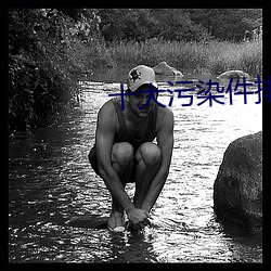 十大汙染件排行