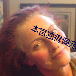 本宫独得偏宠(寵)