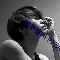 菠萝蜜APP污污