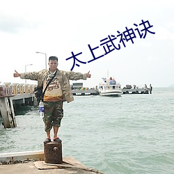 太上(上)武神(神)诀