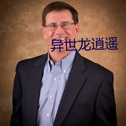 異世龍逍遙