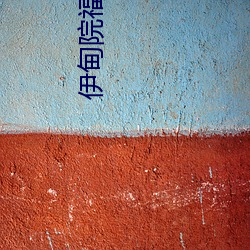 伊甸院福利院