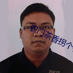 农门茶香(xiāng)拐个权臣来种(zhǒng)田