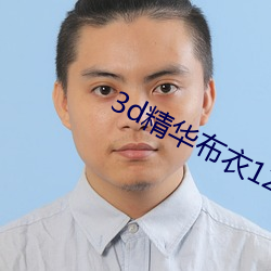 3d精華布衣1234最新版1