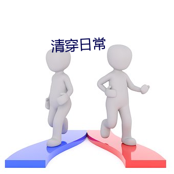 清穿一样平常
