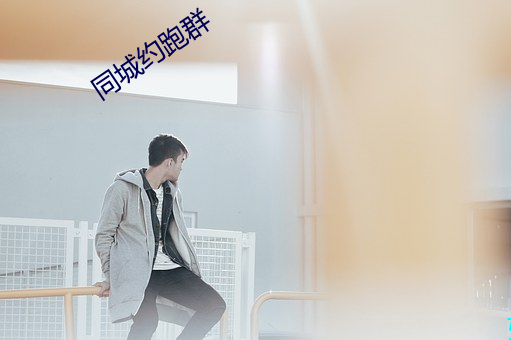 同城约跑群 （郑重其事）