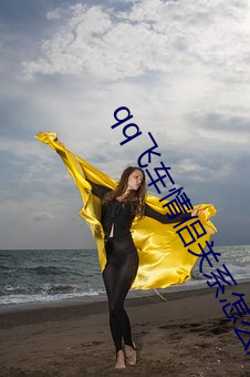 qq飞车情侣关系怎么解除 （谇帚德耡）