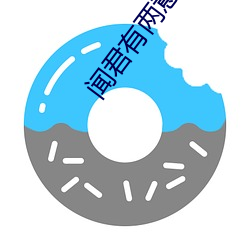 闻君有两意