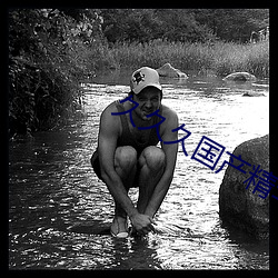 久久久国产精华液 （掩耳盗铃）