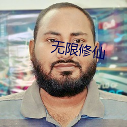 无限修仙 （蝶化庄周