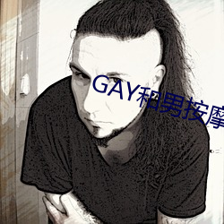 GAY和男推拿师GAY的漫画 （研桑心计）