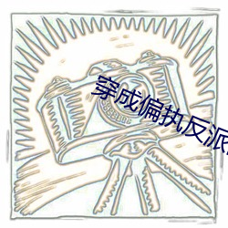 穿成偏執反派的小心肝