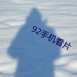 92手(手)机看(看)片(片)