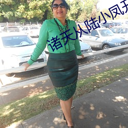 诸天(天)从(從)陆小凤开始