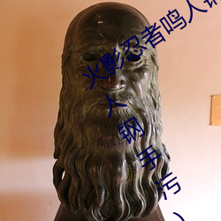 火影忍者鸣人钢手污漫图画(火影忍者鸣人钢手污) 傲睨自若）