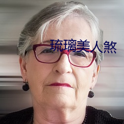 琉璃美人煞