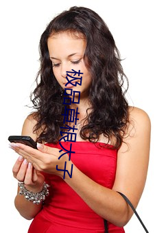 极品(pǐn)草(cǎo)根太子(zi)