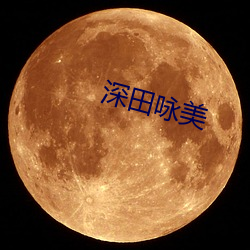 深田(tián)咏(yǒng)美