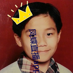 凤蝶直播app真人秀 （责有所归）