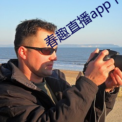 春趣直播app下载