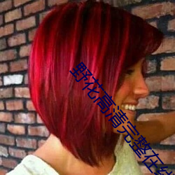 野花高清完整在线观看免费 ��决断如流）