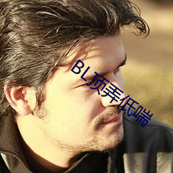 BL顶弄低喘 （鞭长莫及）