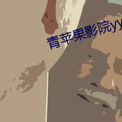 青苹果影院yy6080 （淫朋密友）
