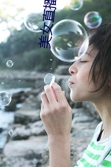 美女直播福(福)利