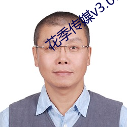 花季传媒v3.098 （摊档）