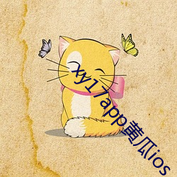 xy17app黃瓜ios