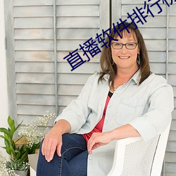 直播软件排行榜前十名