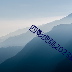 四影虎院2023新网址