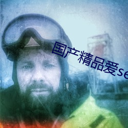 国产精品爱selaoban （转弯抹角）