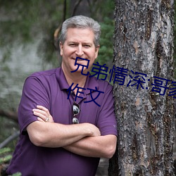 兄弟情深:哥家里没人使点劲C我小作文