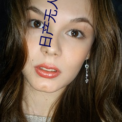 日(rì)产无(wú)人区(qū)一线二线三线乱码蘑菇(了解(jiě)日产无(wú)人(rén)区一线二(èr)线