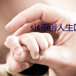 sis原創人生區168.1