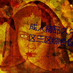 成人精品久久久(jiǔ)国产成人(rén)一区二区(qū)三(sān)区综合区精(jīng)品久(jiǔ)久久
