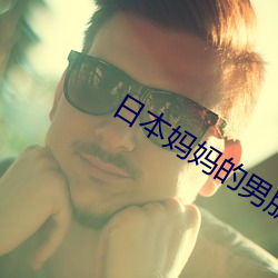 日本妈妈的男朋友2023年