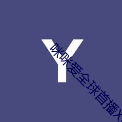 咪咪爱全球首播X站