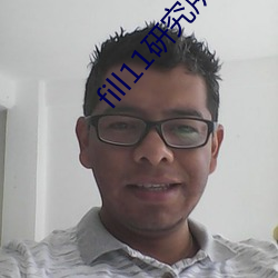 fill11研究所入口2021