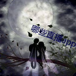哪些直(zh)播app深(shn)夜