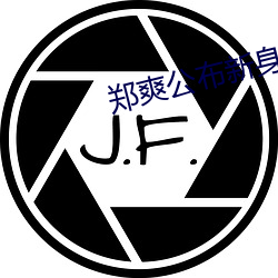 郑(鄭)爽公布新身份
