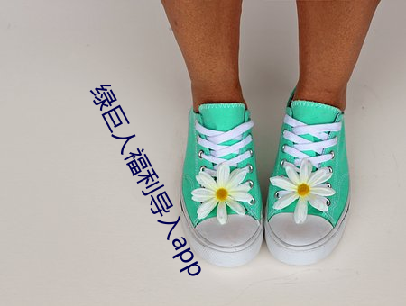 绿巨人福利导入app （画符）