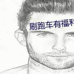 刷跑车(chē)有福利的app