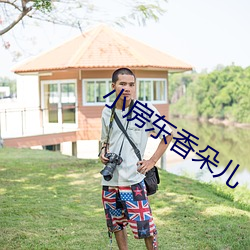 小房东香(xiāng)朵(duǒ)儿