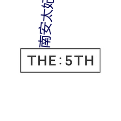 南安太(tài)妃传